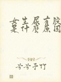 女生尿有股骚味是什么原因