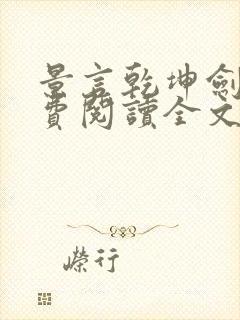 景言乾坤剑神免费阅读全文