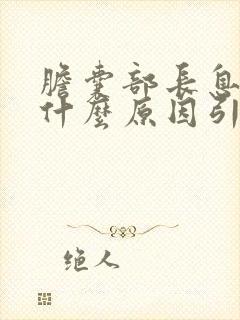 胆囊部长息肉是什么原因引起的