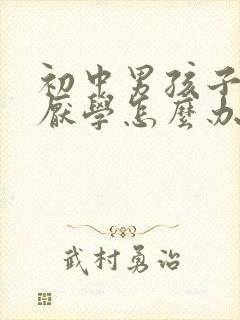 初中男孩子叛逆厌学怎么办