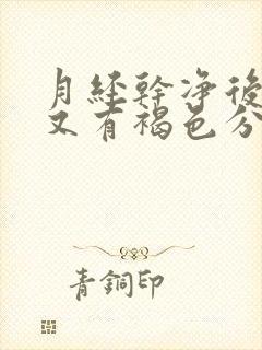 月经干净后几天又有褐色分泌物怎么回事