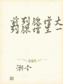 前列腺增大和前列腺增生一样吗