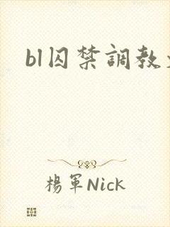 bl囚禁调教文