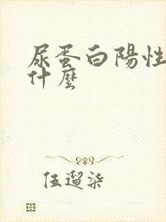 尿蛋白阳性+是什么