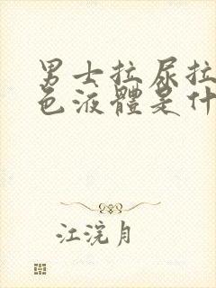 男士拉尿拉出白色液体是什么情况