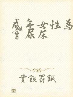 成年女性为什么会尿床