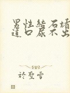 男性结石堵在尿道口尿不出来怎么办