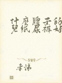 什么牌子的新生儿纸尿裤好