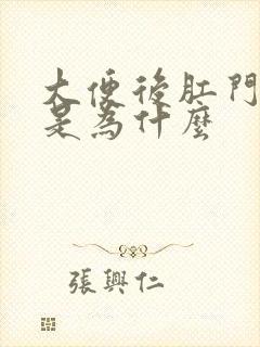 大便后肛门流血是为什么