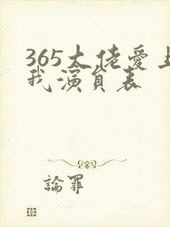 365大佬爱上我演员表