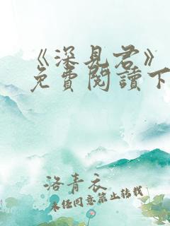 《深见君》漫画免费阅读下拉式