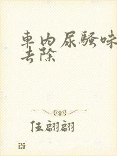 车内尿骚味怎么去除