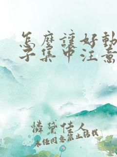 怎么让好动的孩子集中注意力