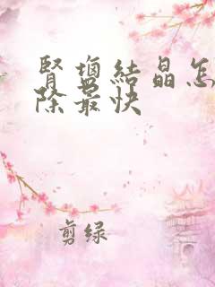 肾盐结晶怎么消除最快