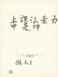 上课注意力不集中 走神