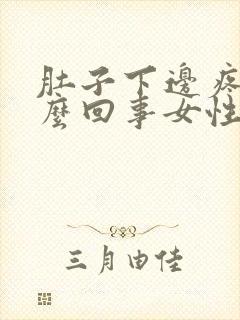 肚子下边疼是怎么回事女性