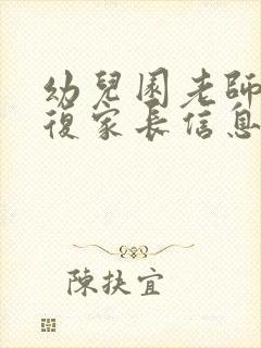 幼儿园老师不回复家长信息怎么说