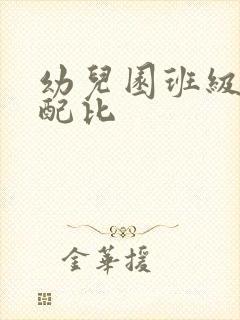 幼儿园班级消毒配比