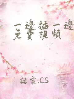 一边插一边摸的免费视频