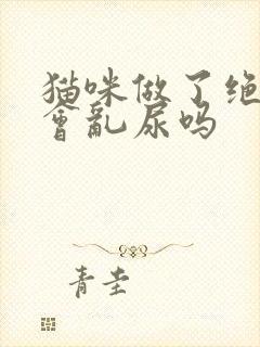 猫咪做了绝育还会乱尿吗