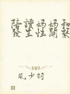 陪读妈妈和儿子发生性关系