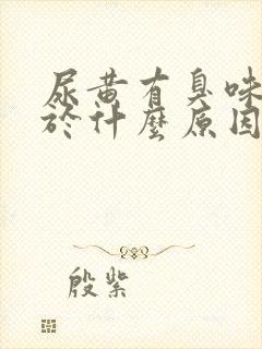 尿黄有臭味 出于什么原因呢?