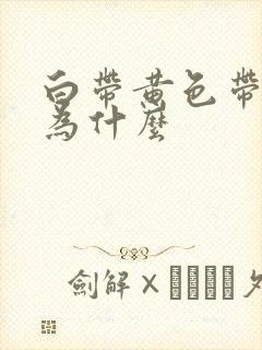 白带黄色带血丝为什么