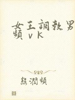 女王调教男奴视频ⅴk