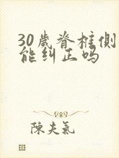 30岁脊椎侧弯能纠正吗