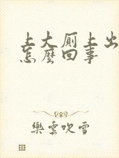 上大厕上出血是怎么回事