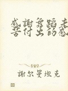 感谢舞蹈老师辛苦付出的感谢话