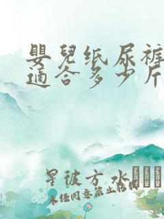 婴儿纸尿裤s码适合多少斤