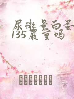 尿微量白蛋白高135严重吗