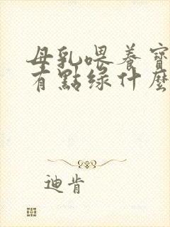 母乳喂养宝宝屎有点绿什么原因