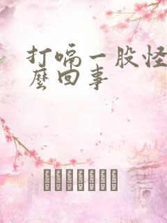 打嗝一股怪味怎么回事