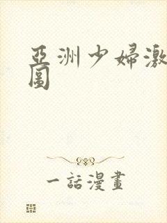 亚洲少妇激情大图