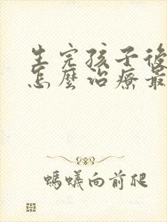 生完孩子后漏尿怎么治疗最有效方法