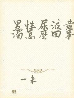 男性尿液黄色浑浊怎么回事