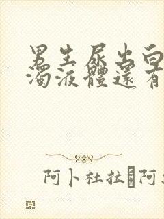 男生尿出白色浑浊液体还有疼痛感