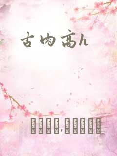 古肉高h