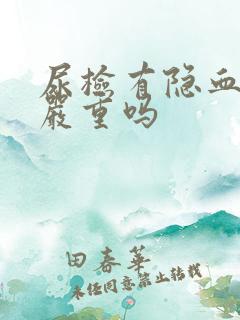 尿检有隐血2+严重吗