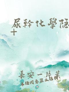 尿干化学隐血3+