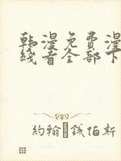 韩漫免费漫画在线看全部下拉式