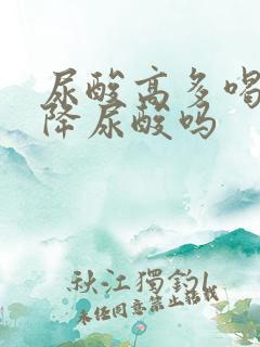 尿酸高多喝水能降尿酸吗