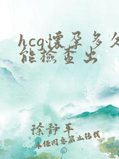 hcg怀孕多久能检查出