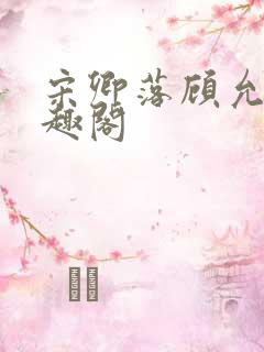 宋卿落顾允廷笔趣阁