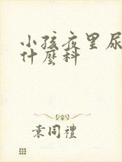 小孩夜里尿床挂什么科