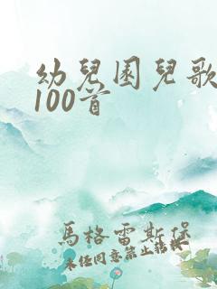 幼儿园儿歌大全100首