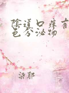 阴道口痒有淡黄色分泌物