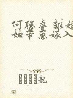 何聪睿 离婚后她带崽嫁入豪门